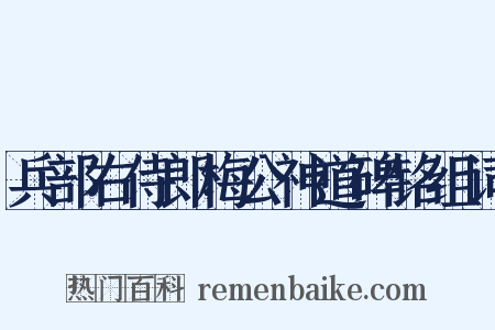 兵部右侍郎梅公神道碑铭组词是什么意思的图片